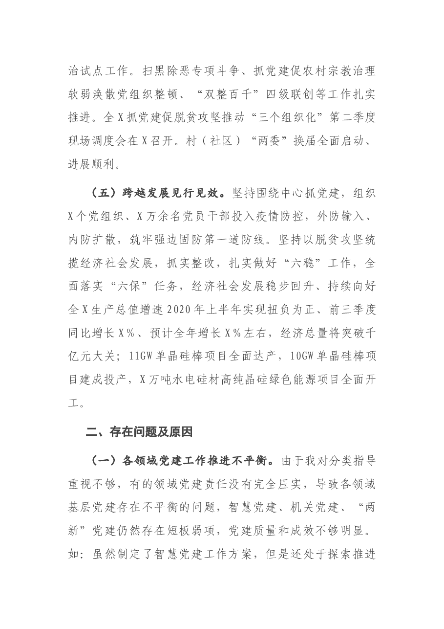 X市委书记2020年度抓基层党建工作述职报告.docx,第3页预览
