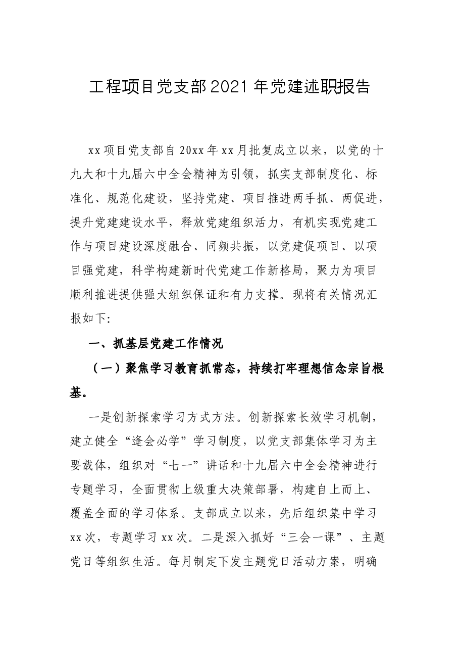 工程项目党支部2021年党建述职报告.docx,第1页预览