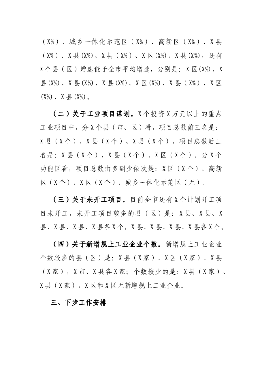 在全市重大工业项目调度会议上的讲话.docx,第3页预览
