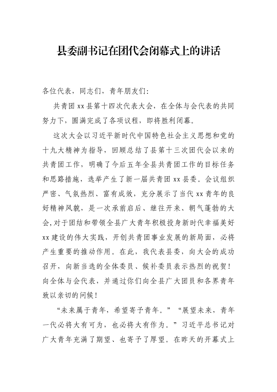 县委副书记在团代会闭幕式上的讲话.docx,第1页预览