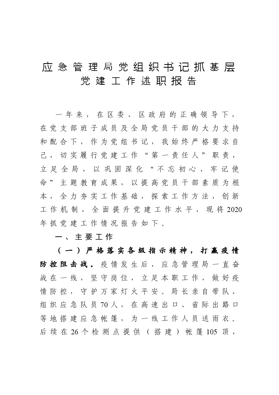 应急管理局党组织书记抓基层党建工作述职报告.docx,第1页预览