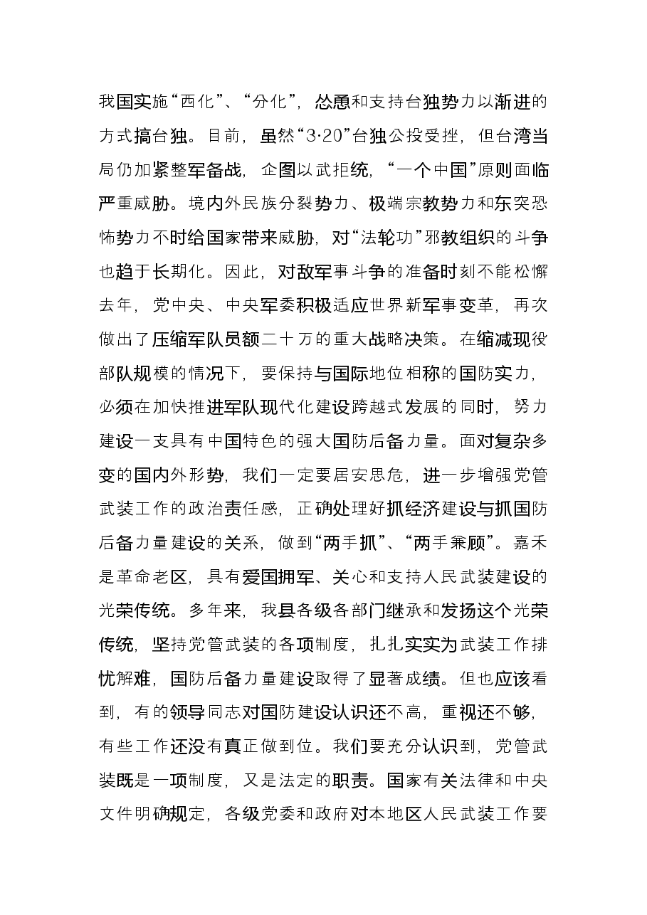 在党管武装工作述职会上的讲话.doc,第2页预览
