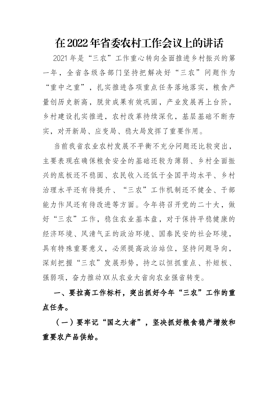 在2022年省委农村工作会议上的讲话.docx,第1页预览
