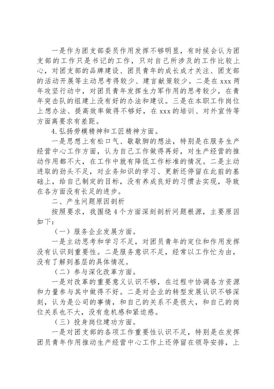 国有企业团支部委员专题组织生活会个人对照检查材料.docx,第3页预览
