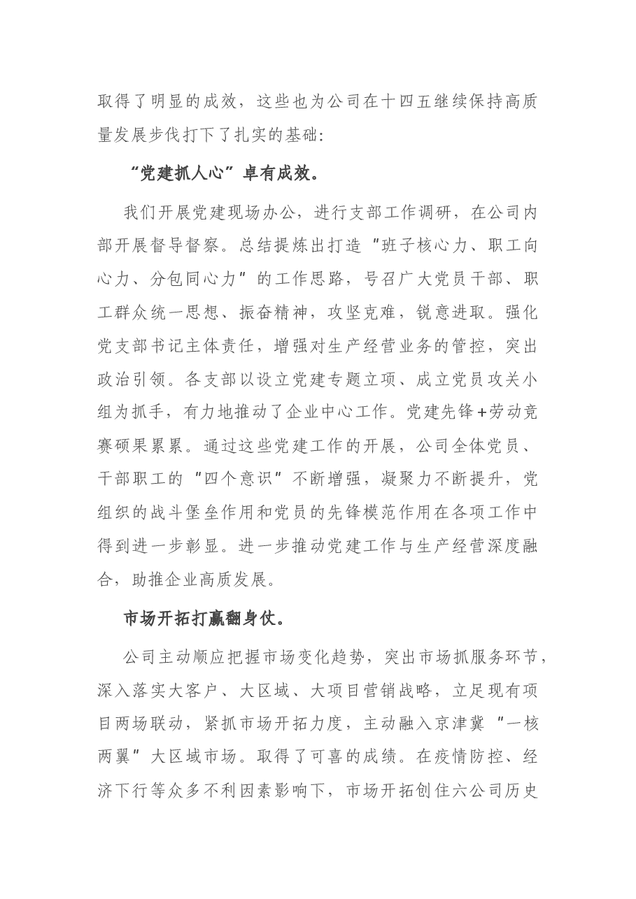 在公司职代会暨2021年工作会上的讲话.docx，第3页预览