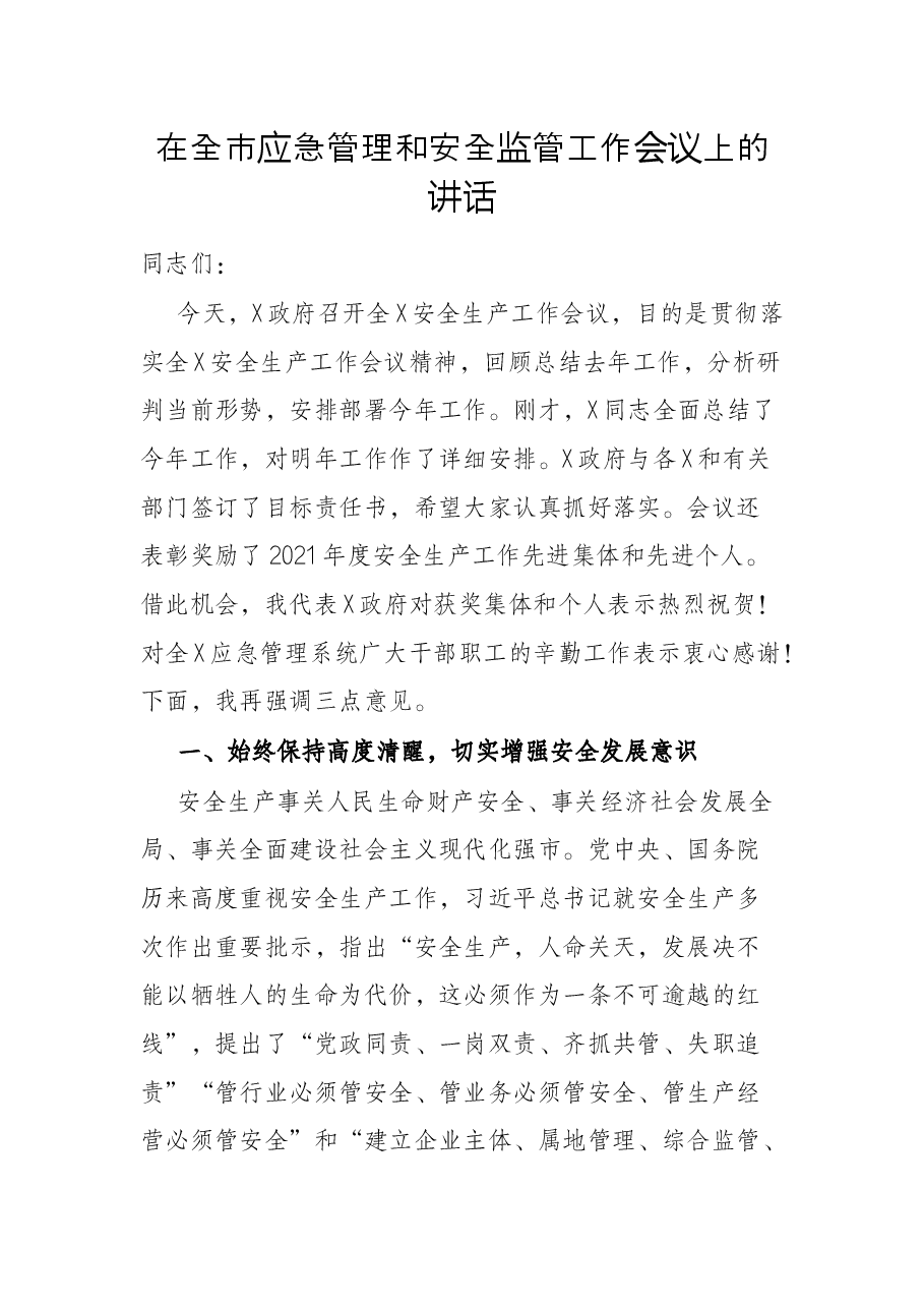 在全市应急管理和安全监管工作会议上的讲话.docx，第1页预览