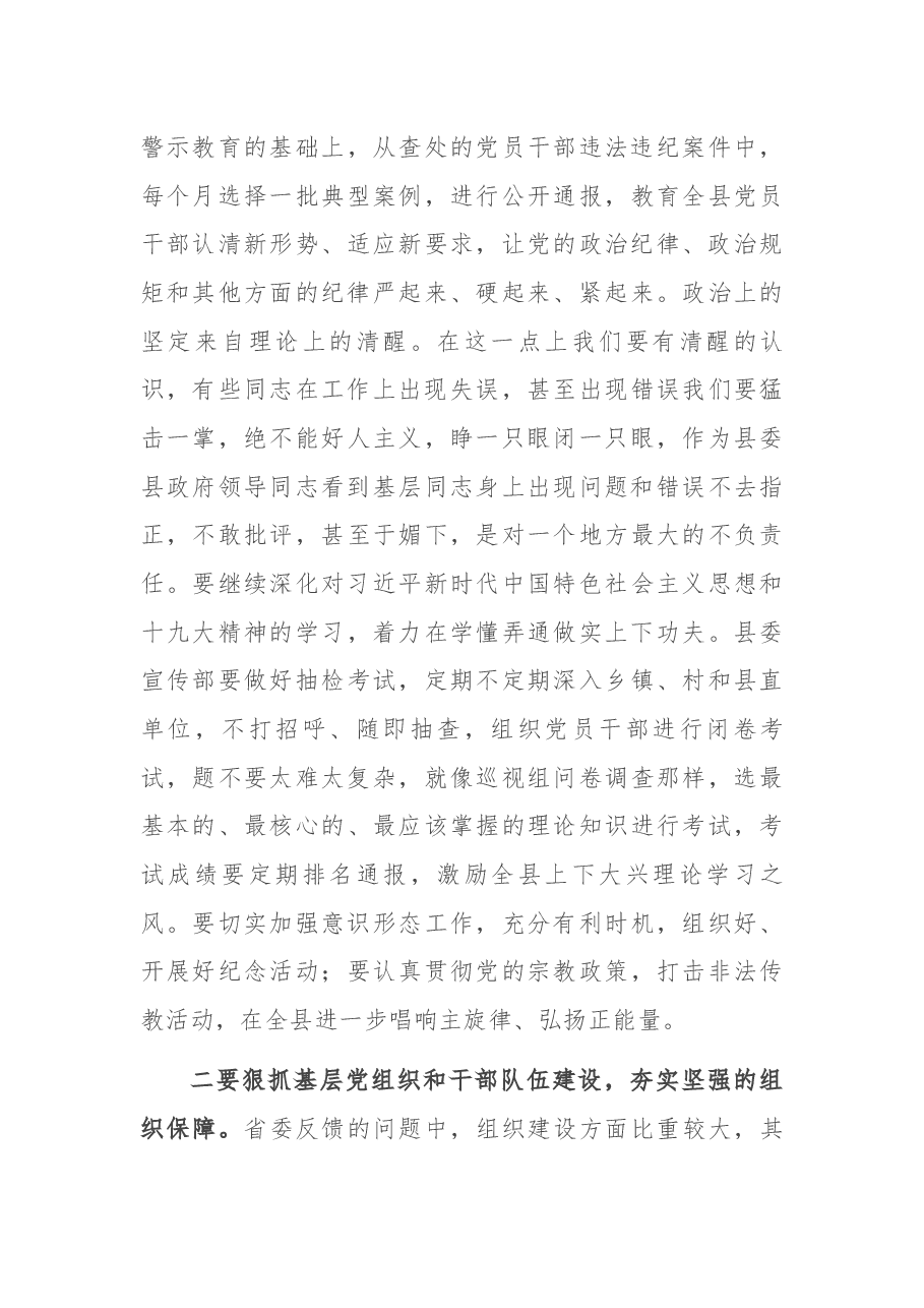 在落实省委巡视反馈意见整改推进会上的讲话.docx,第4页预览