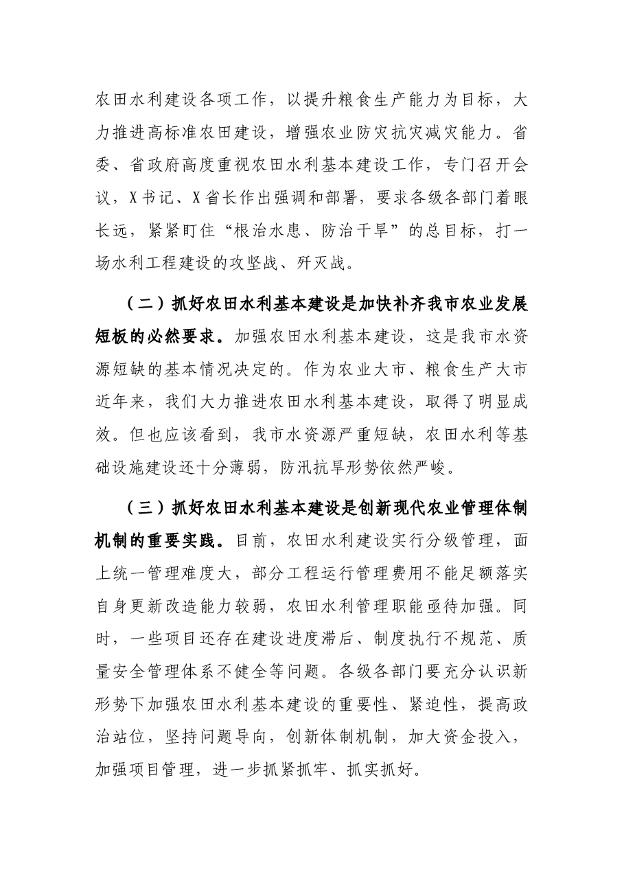 在全市冬春农田水利基本建设电视电话会议上的讲话.docx,第2页预览