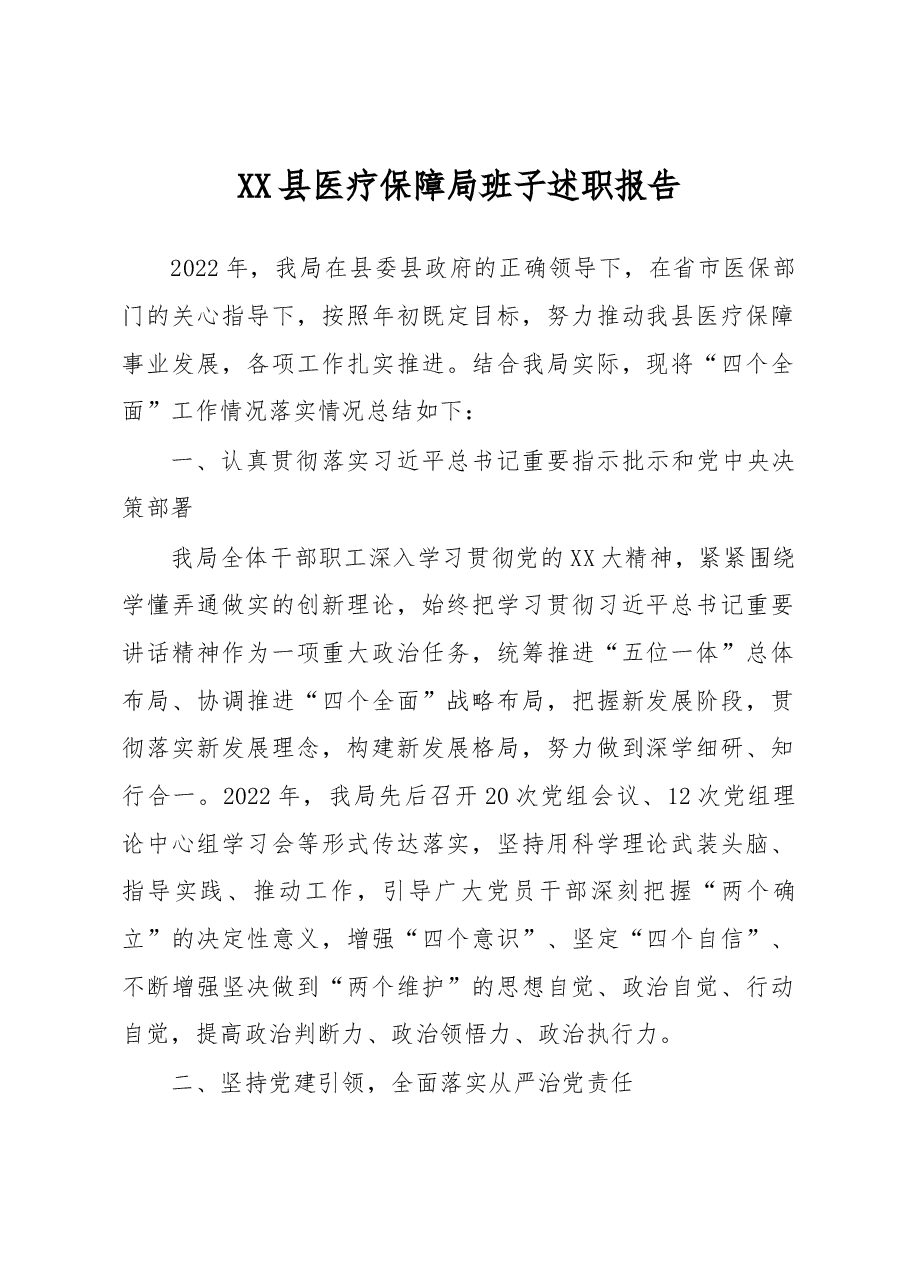 XX县医疗保障局班子述职报告.docx,第1页预览