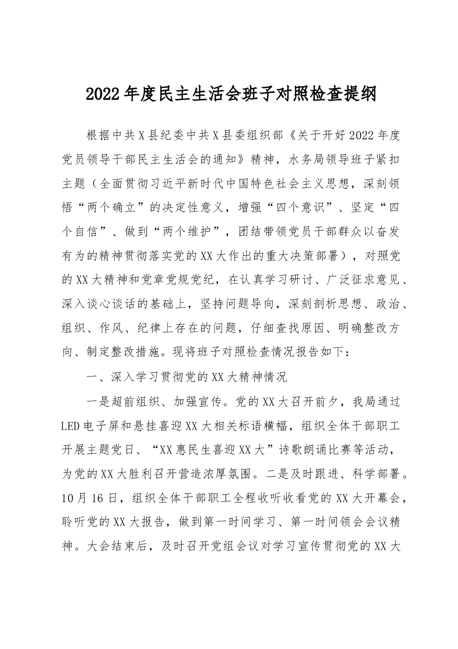 2022年度民主生活会班子对照检查提纲.docx,第1页预览