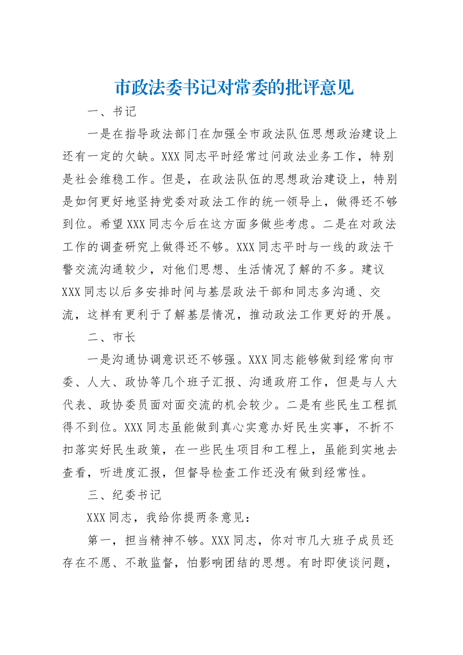 2023年市政法委书记对常委的批评意见.docx,第1页预览