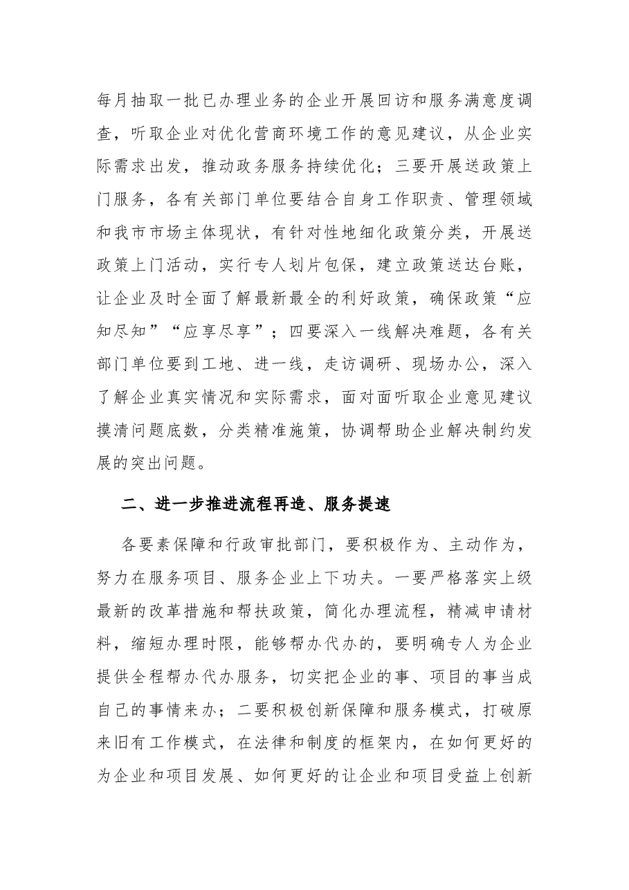 在市优化营商环境指挥部工作视频会议后的讲话.docx,第2页预览