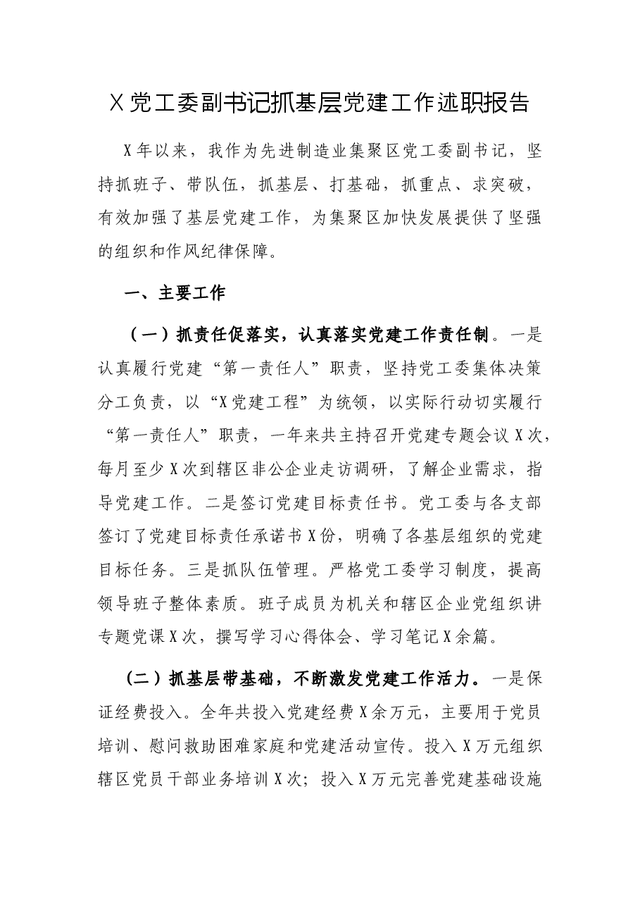 X党工委副书记抓基层党建工作述职报告.docx,第1页预览