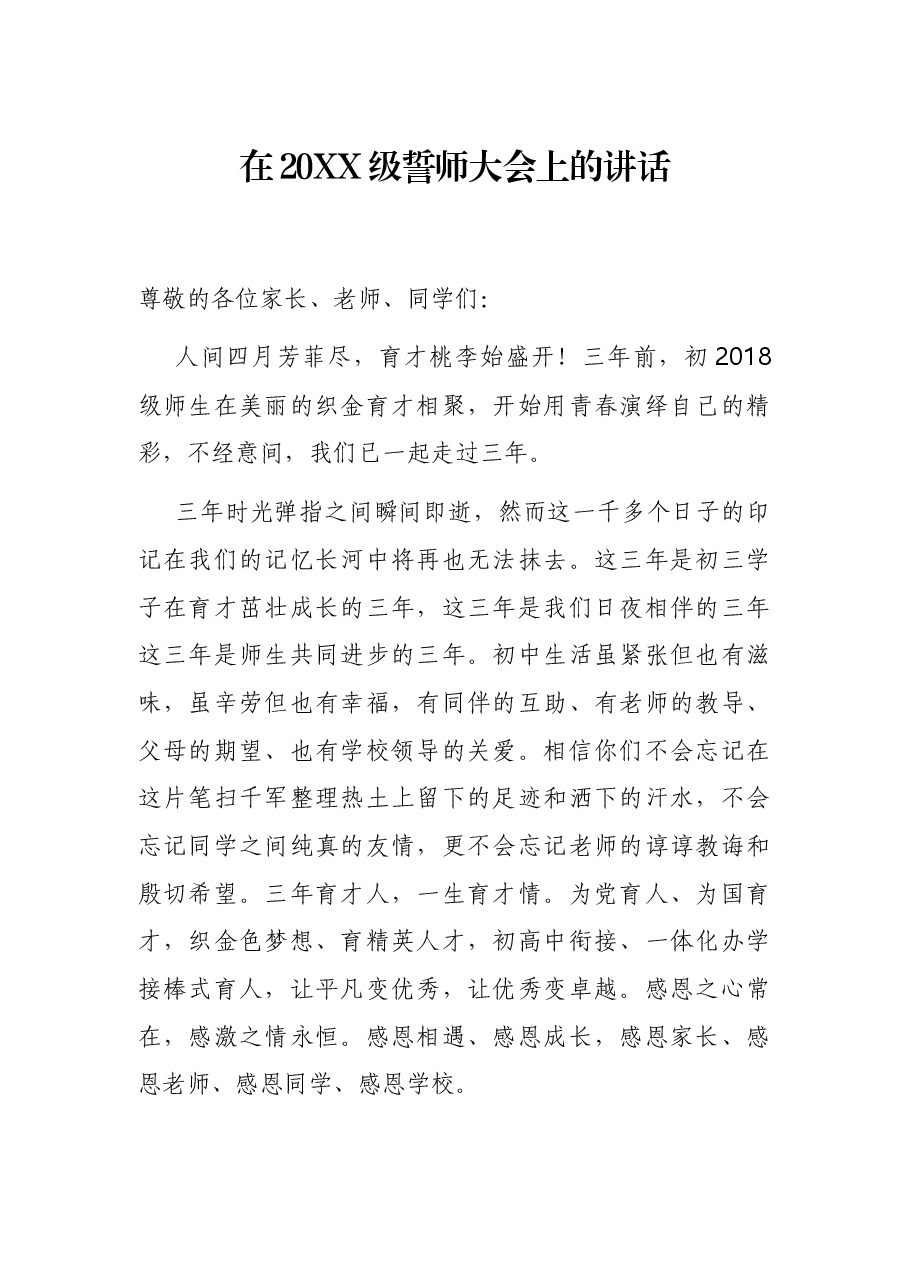 在20XX级誓师大会上的讲话.docx,第1页预览
