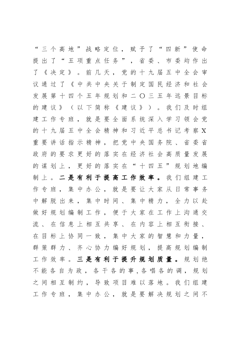 在“十四五”规划纲要编制专班工作会议上的讲话.docx,第3页预览