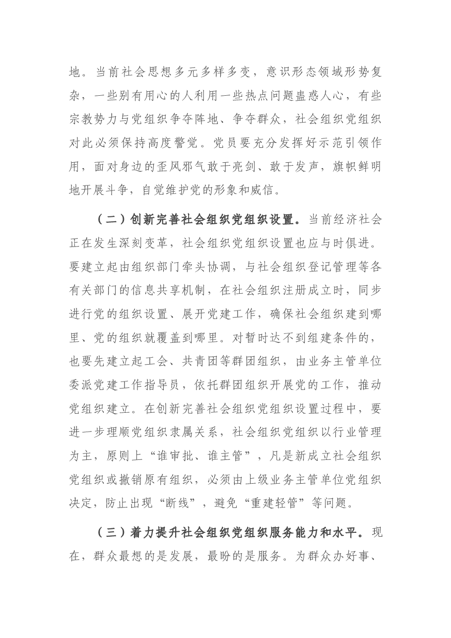 在全市社会组织党建及管理工作专题培训班上的讲话.docx,第4页预览
