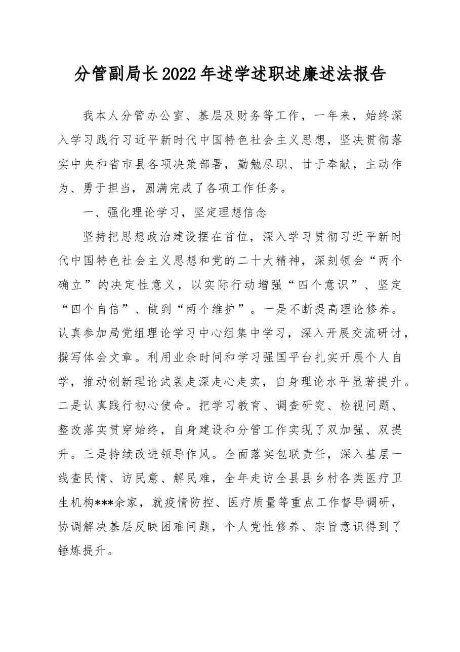 分管副局长2022年述学述职述廉述法报告.docx,第1页预览