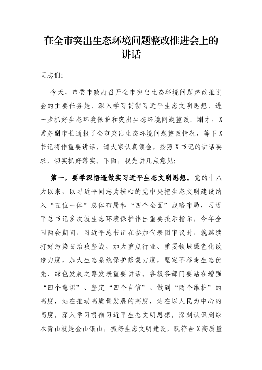 在全市突出生态环境问题整改推进会上的讲话.docx,第1页预览