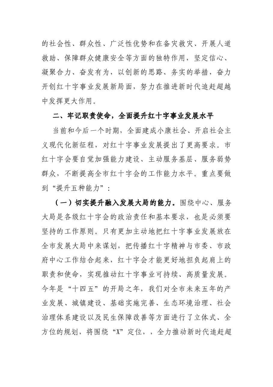 在市红十字会第X次全市会员代表大会开幕式上的讲话.docx,第4页预览
