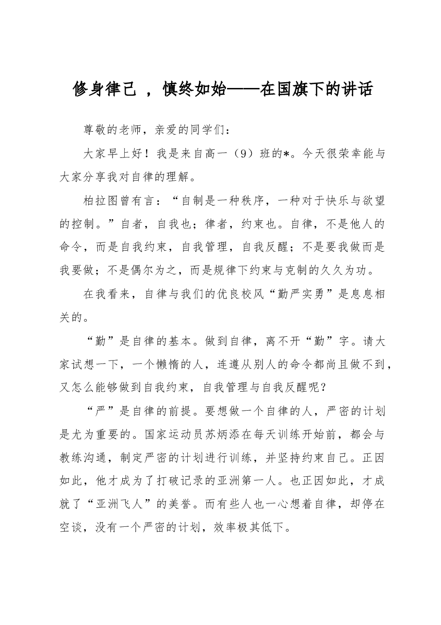 修身律己 , 慎终如始——在国旗下的讲话.docx,第1页预览
