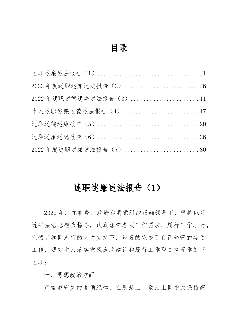 (7篇)2022年度述职述廉述法报告汇编.docx,第1页预览
