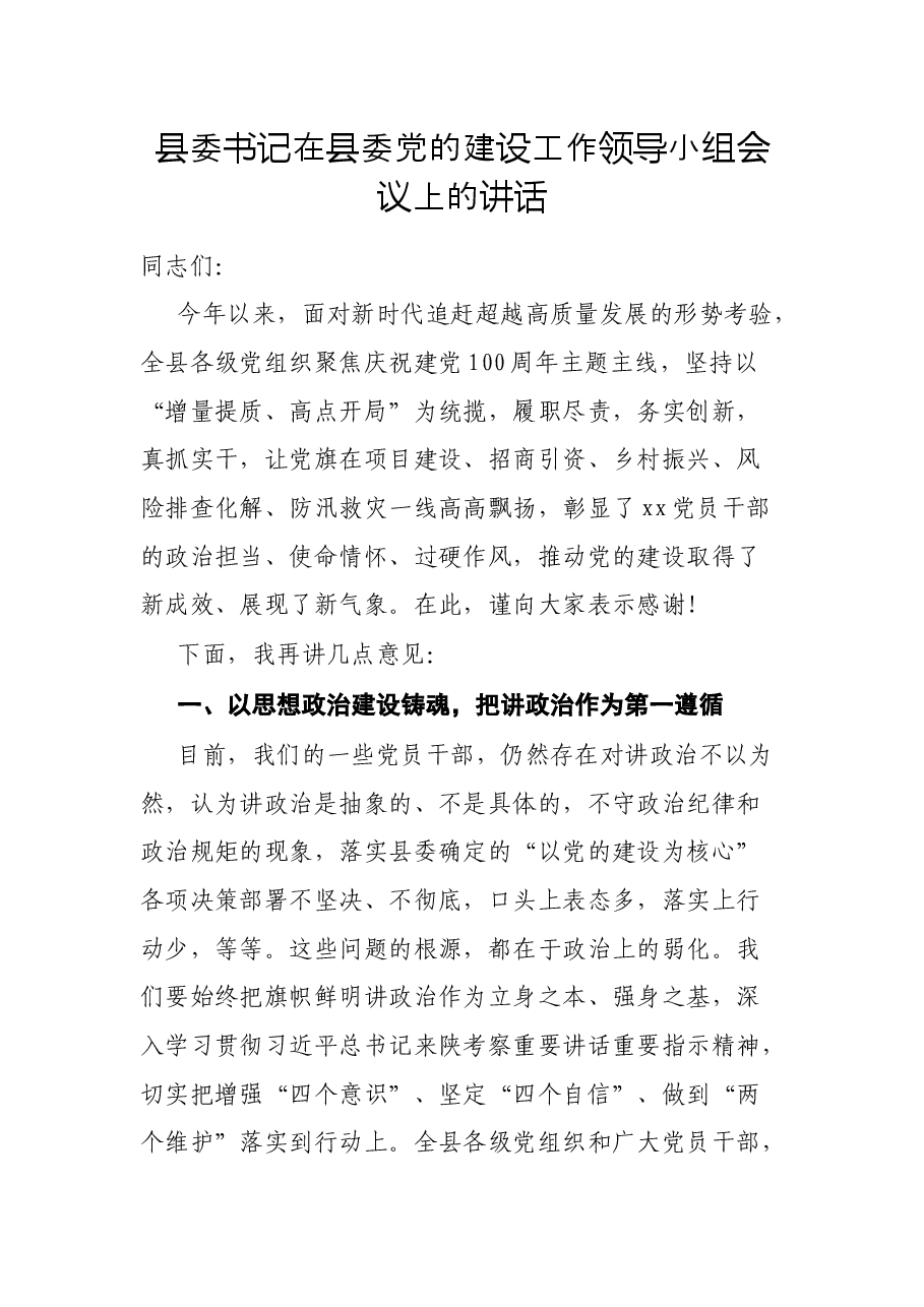 县委书记在县委党的建设工作领导小组会议上的讲话.docx,第1页预览
