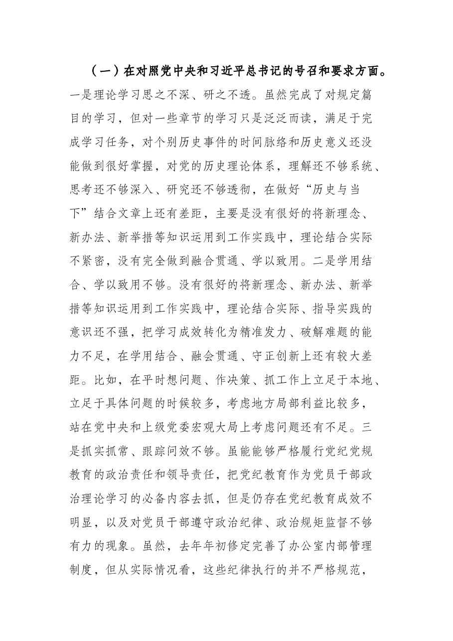 县委办主任2021年度组织生活会对照检查材料（四个方面）.docx，第2页预览