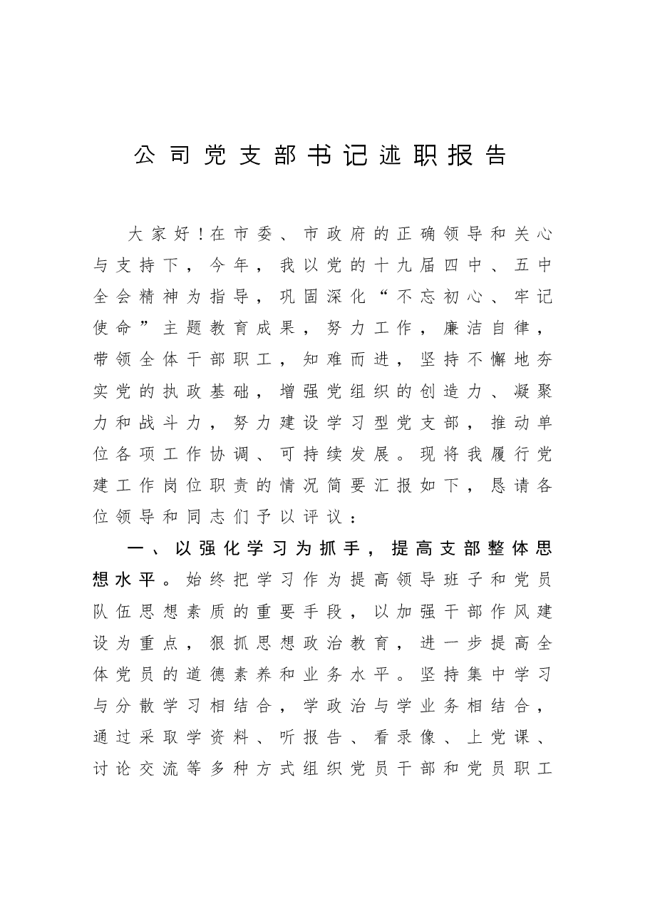 公司党支部书记述职报告.docx,第1页预览
