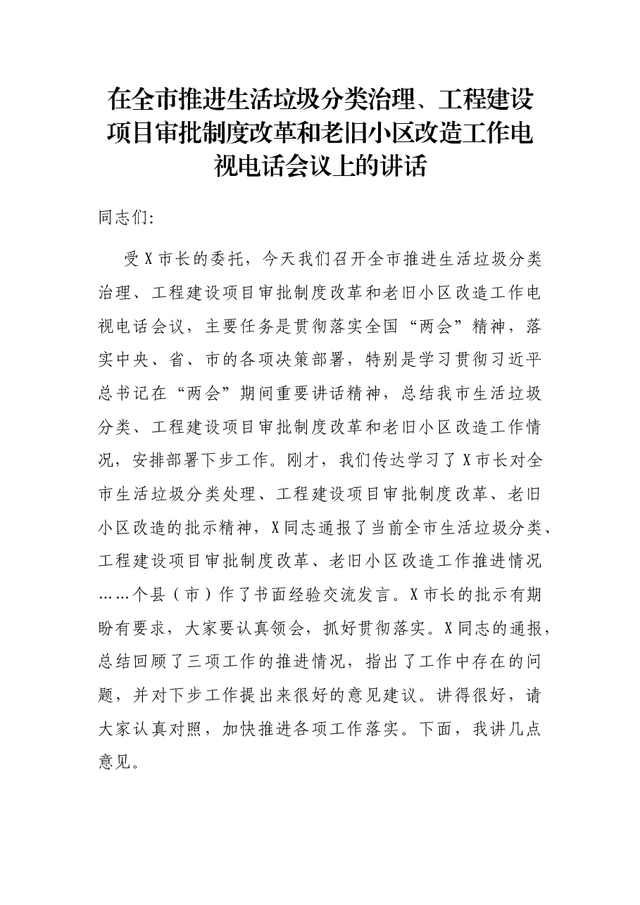 在全市推进生活垃圾分类治理、工程建设项目审批制度改革和老旧小区改造工作电视电话会议上的讲话.docx,第1页预览