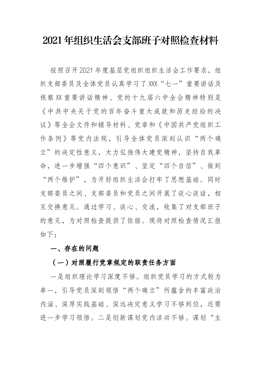 2021年组织生活会支部班子对照检查材料.docx,第1页预览