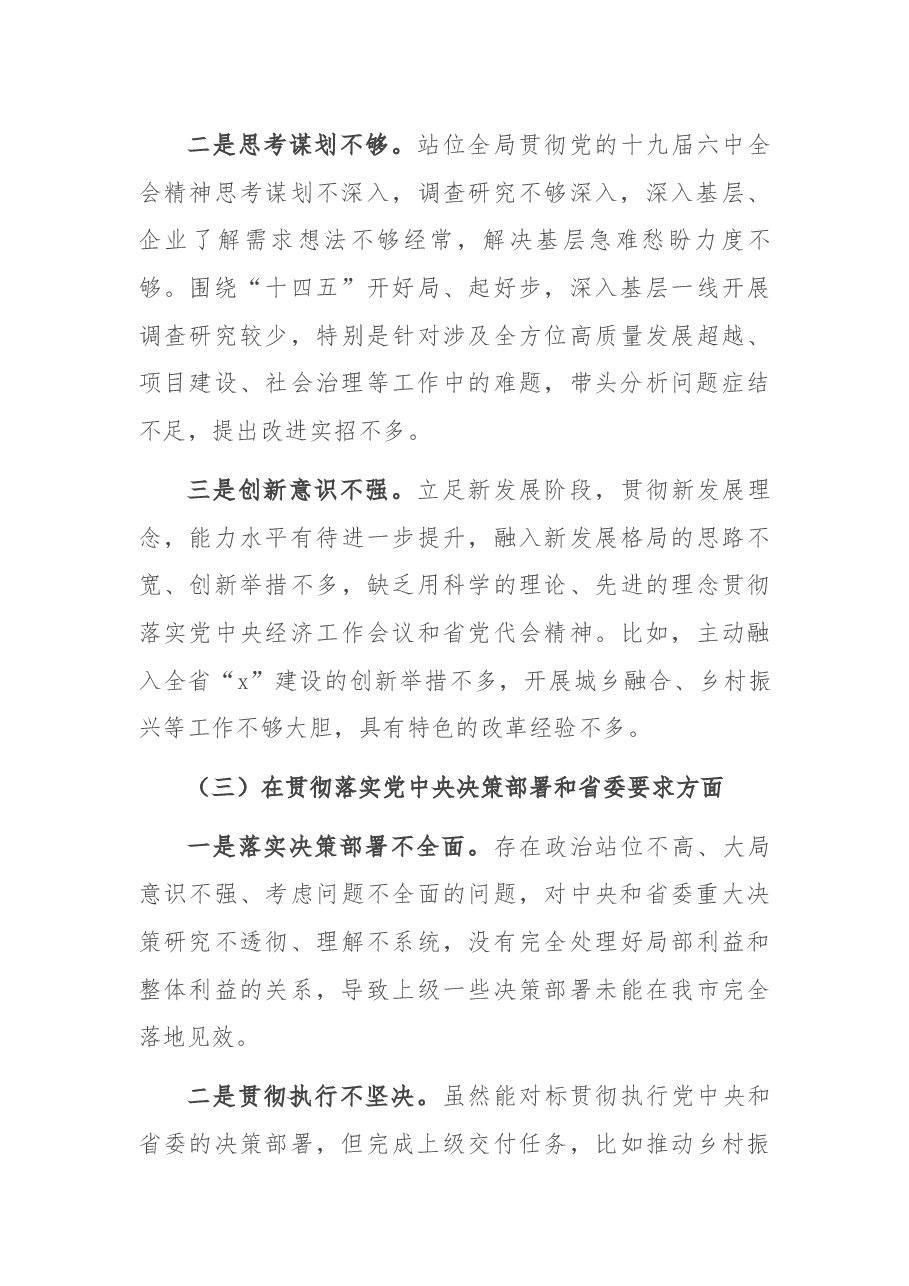 2021年度市委书记专题民主生活会个人对照检查材料.docx,第3页预览