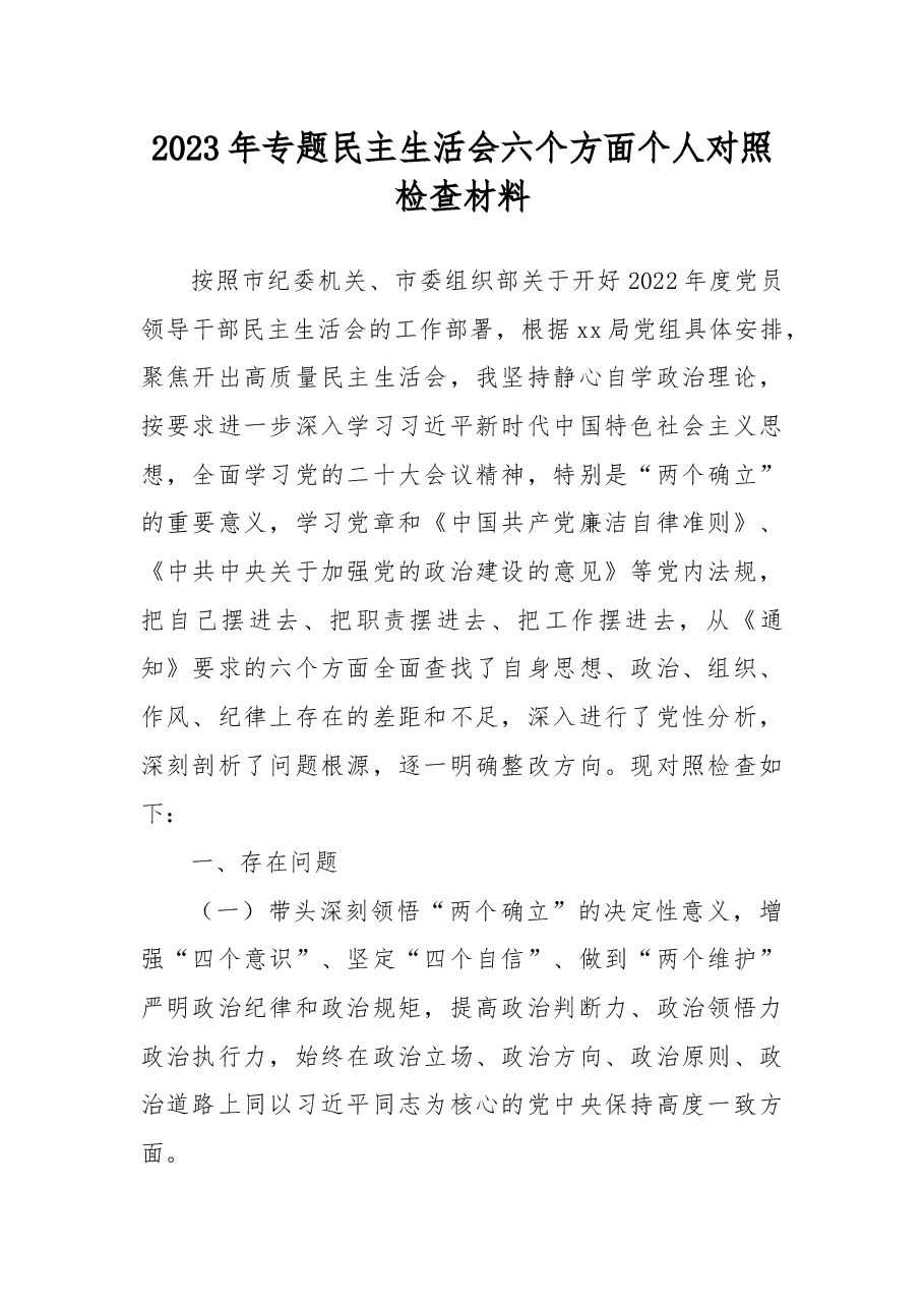 2023年专题民主生活会六个方面个人对照检查材料.docx,第1页预览