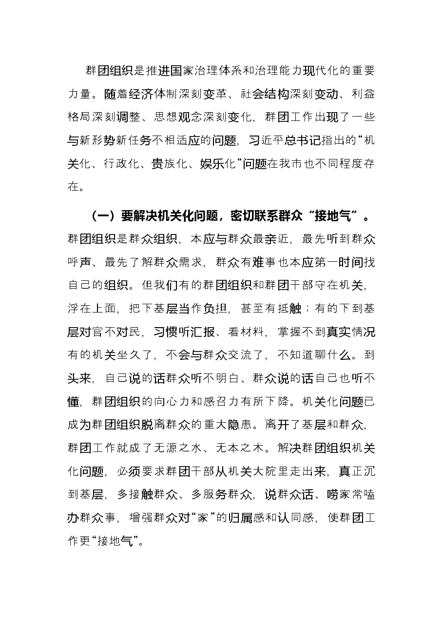 在党的群团工作会议上的讲话.docx,第2页预览