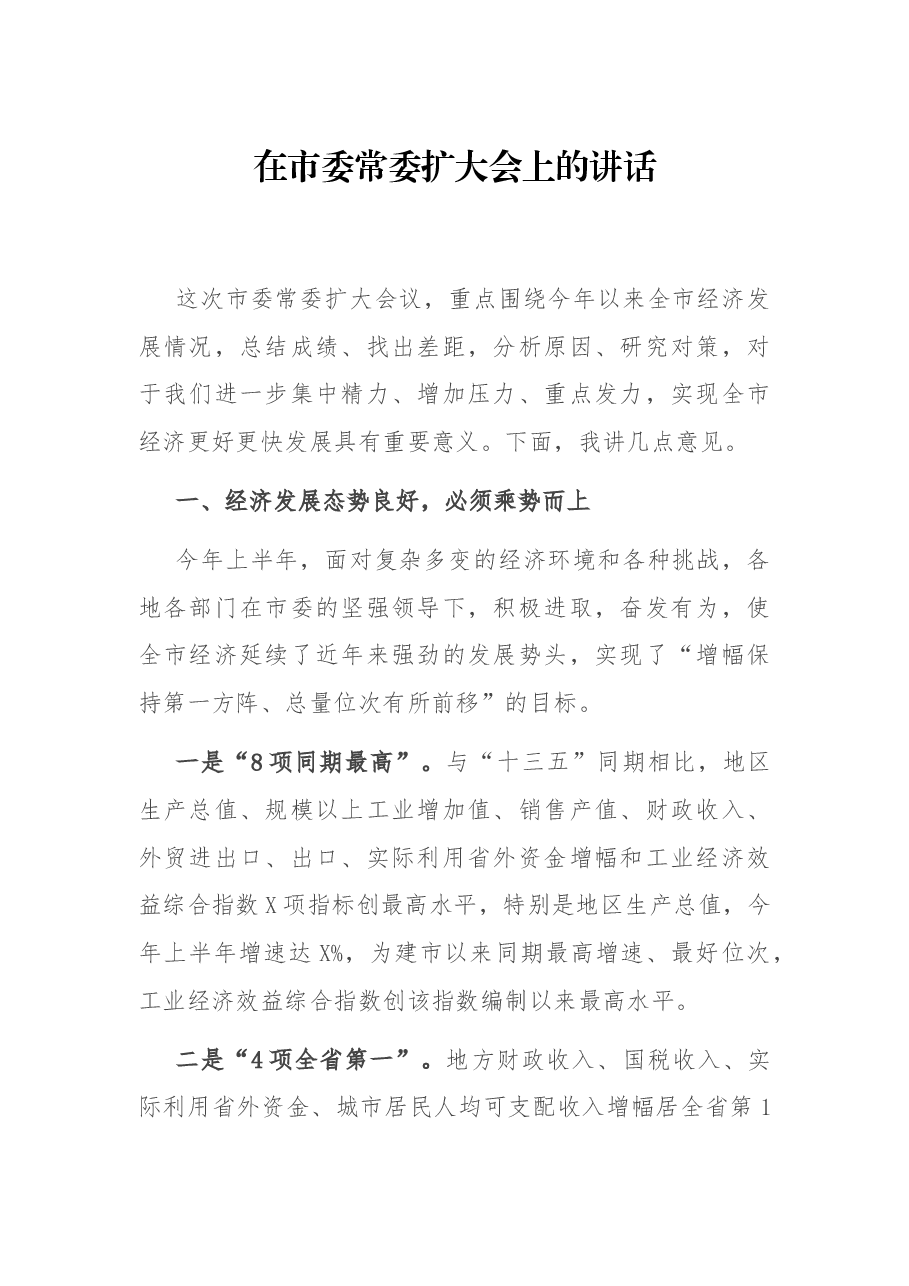 在市委常委扩大会上的讲话.docx，第1页预览