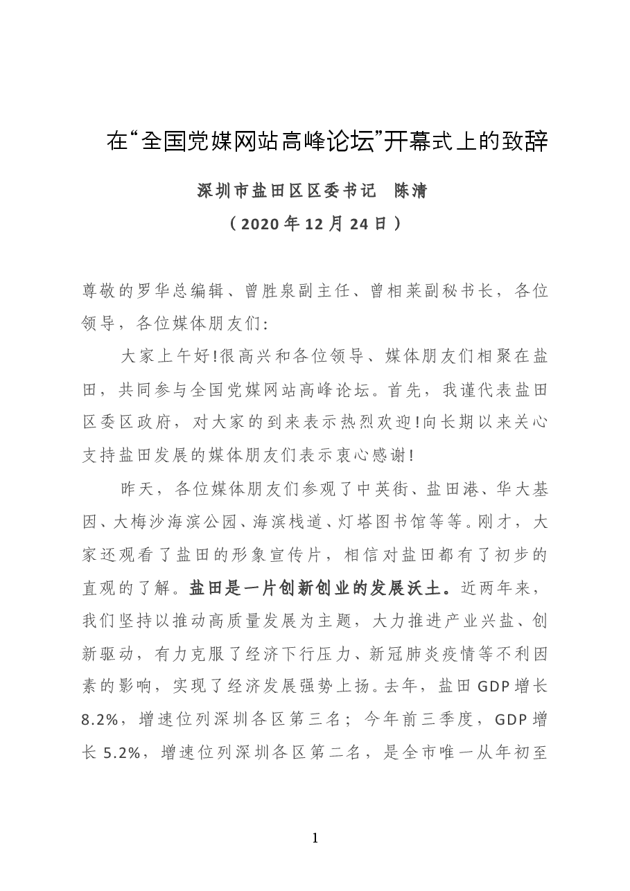 深圳市盐田区委书记陈清在“全国党媒网站高峰论坛”开幕式上的致辞.doc,第1页预览