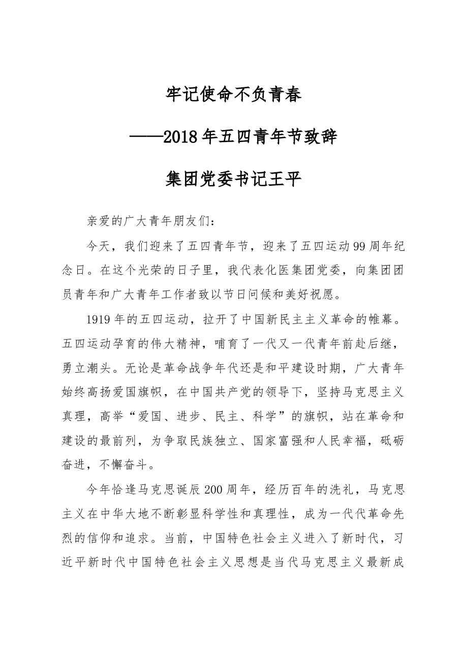 2018年五四青年节致辞.docx,第1页预览