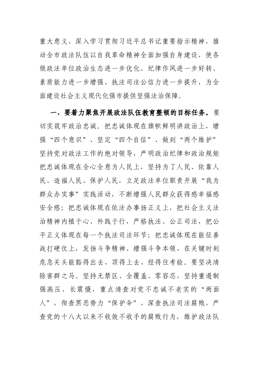 在全市政法队伍教育整顿动员部署会上的讲话.docx,第2页预览