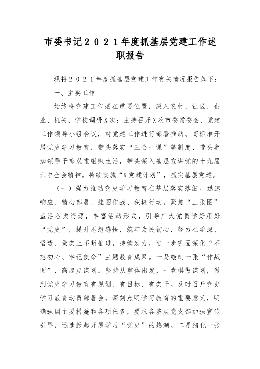 市委书记2021年度抓基层党建工作述职报告.docx，第1页预览