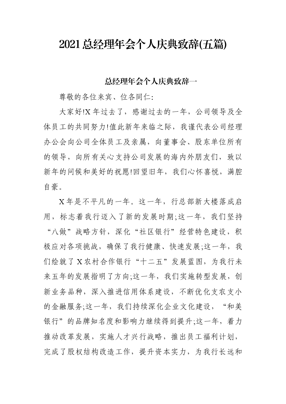 (5篇)2021总经理年会个人庆典致辞.docx,第1页预览