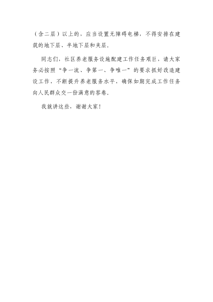 在市区民生十件实事养老服务工作推进会议上的讲话.docx,第4页预览