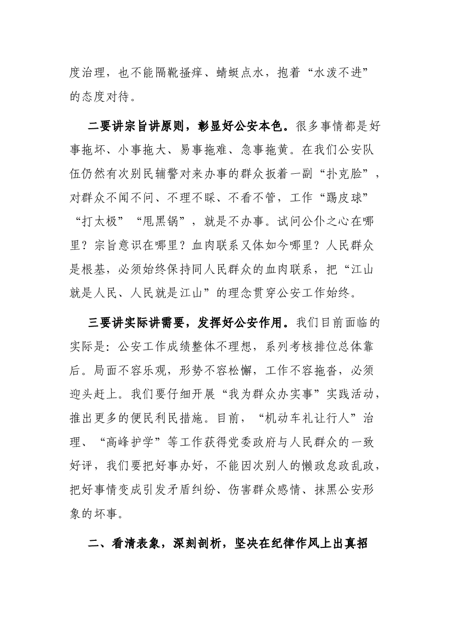 在公安机关作风整理专项行动动员安排会上的讲话.docx,第2页预览