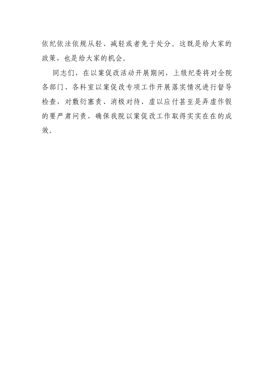 在专项以案促改活动动员暨警示教育大会上的讲话.docx,第4页预览