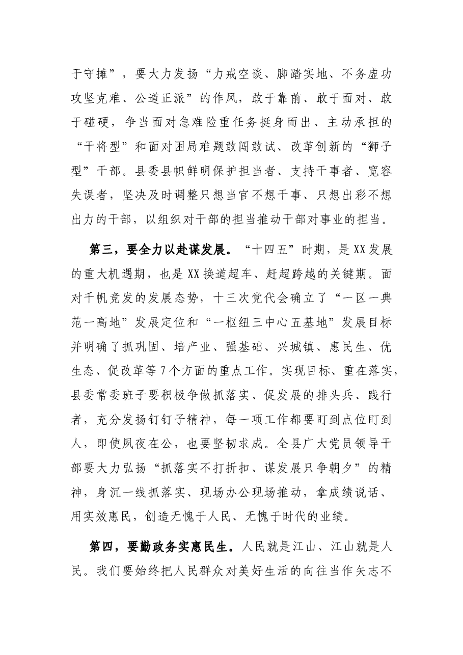 县委书记在中共XX县委2021年党员干部大会上的讲话.docx,第3页预览