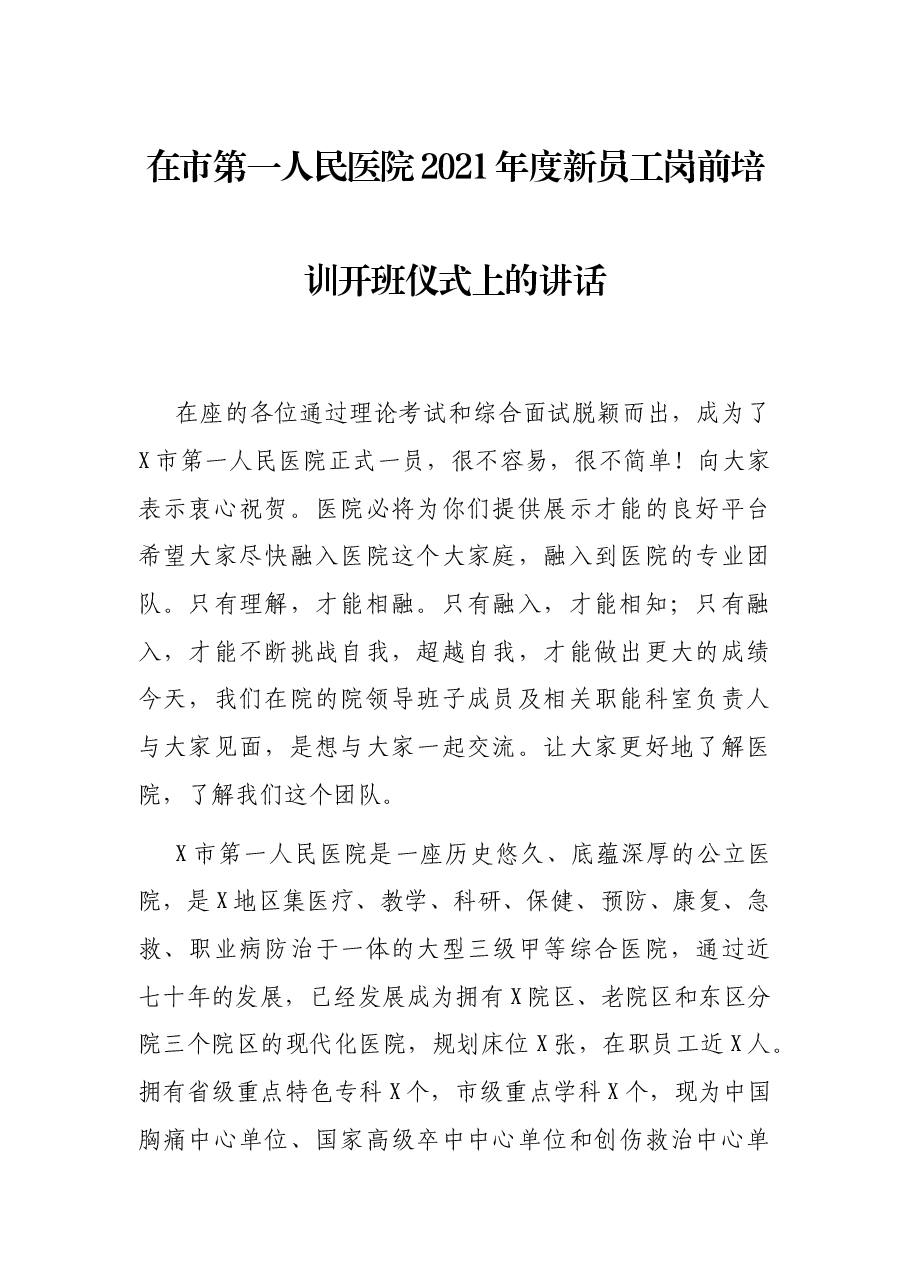 在市第一人民医院2021年度新员工岗前培训开班仪式上的讲话.docx,第1页预览