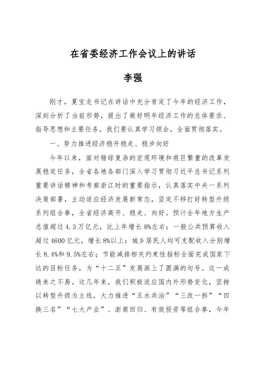 在省委经济工作会议上的讲话.docx,第1页预览