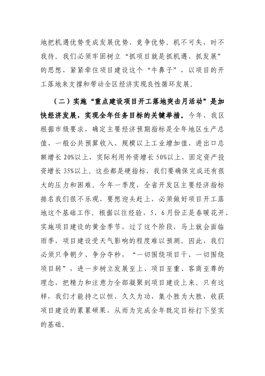 在全区“重点建设项目开工落地突击月活动”动员会议上的讲话.docx,第3页预览