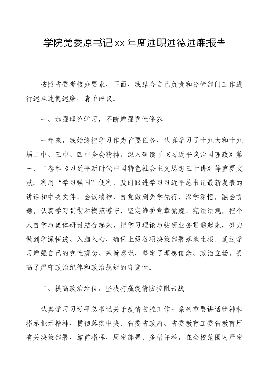 领导干部xx年度述职述德述廉报告汇编(高校专题).docx,第2页预览