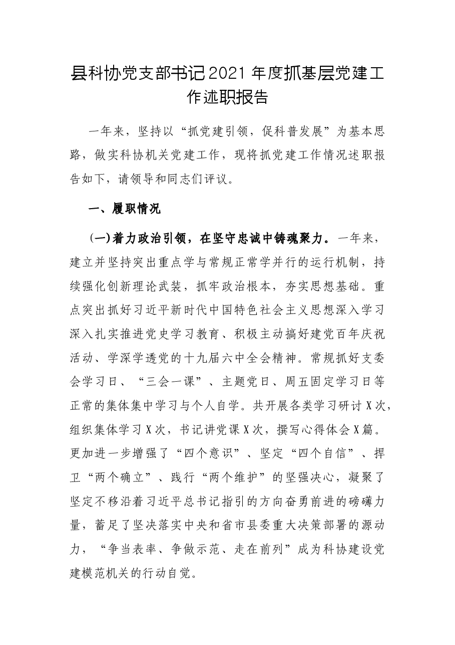 县科协党支部书记2021年度抓基层党建工作述职报告.docx,第1页预览