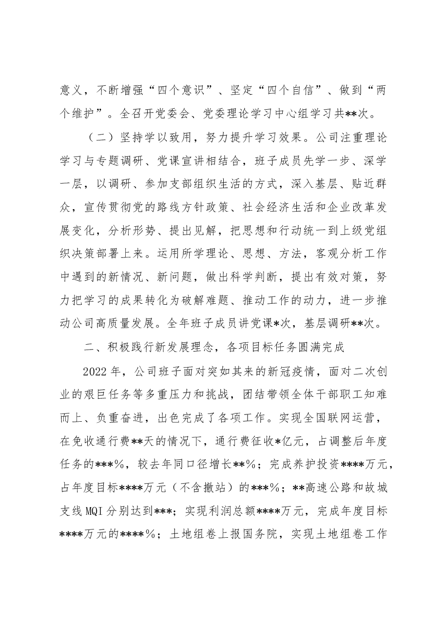 2022年度国企领导班子述学述职述廉述法报告.docx,第2页预览
