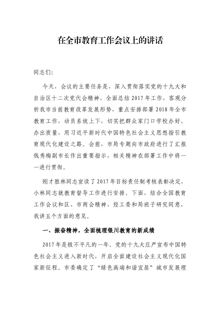 在全市教育工作会议上的讲话.docx,第1页预览